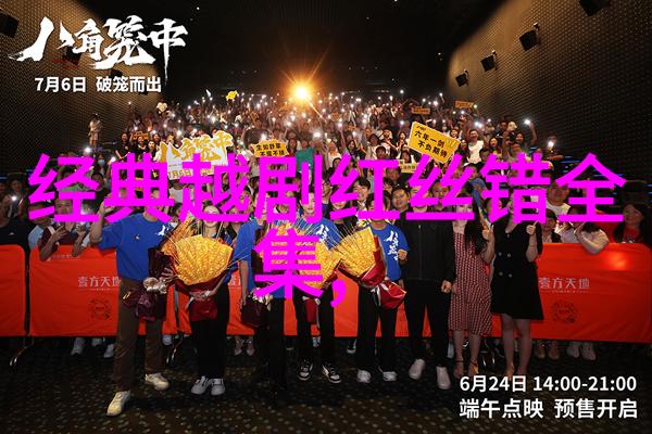 越剧月光曲