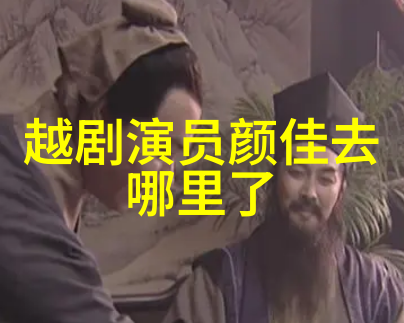袁范版梁祝千呼万唤始出来