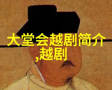 越剧双龙剑