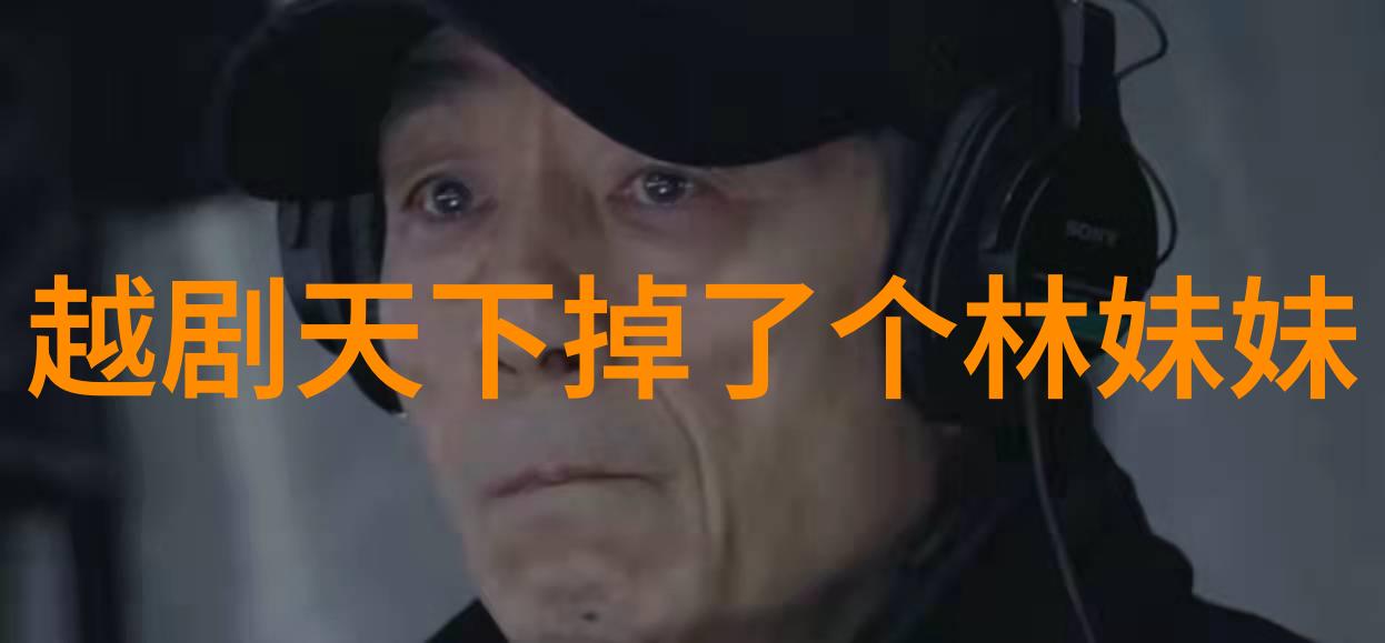 越剧黑暗天堂悲切切泪淋淋坐起半身 剧本唱词