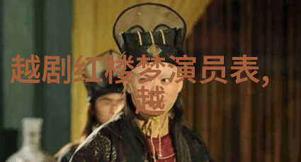 越剧黛诺