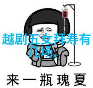 越剧王祥卧冰