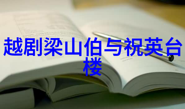 越剧制台见洋人