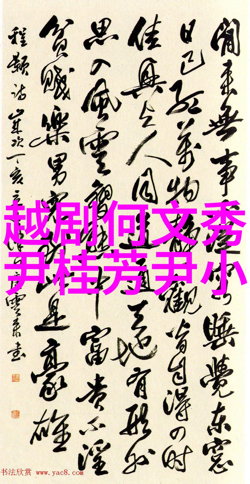从梅兰芳到袁雪芬略论戏曲的戏剧观的嬗变